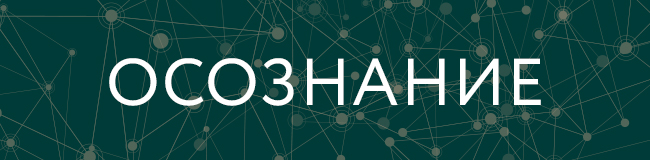 осознание